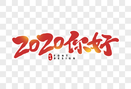 2020你好毛笔字图片