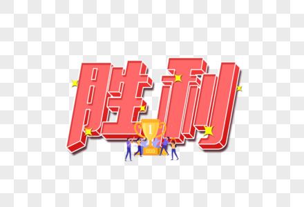 胜利卡通立体艺术字图片素材