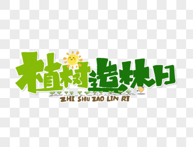 植树造林日手写字体设计图片