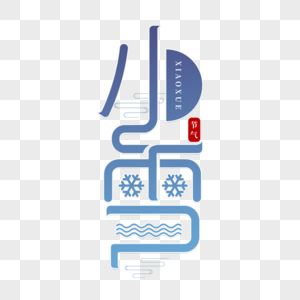 小雪艺术字节气小雪高清图片