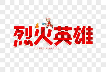 烈火英雄艺术字图片素材