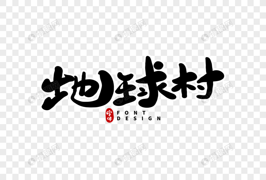 地球村毛笔字