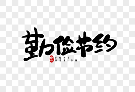 勤俭节约毛笔字图片素材