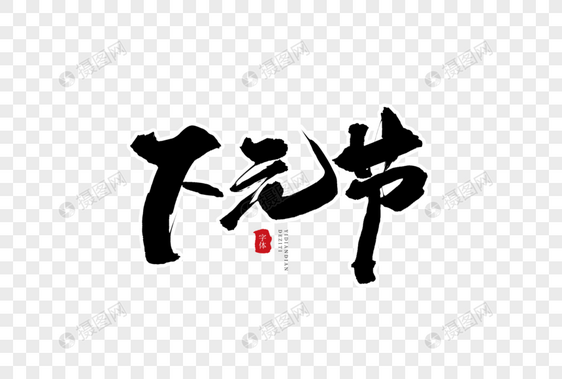 下元节毛笔字图片