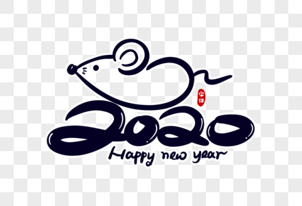 春节艺术字.2020鼠年字体设计素材
