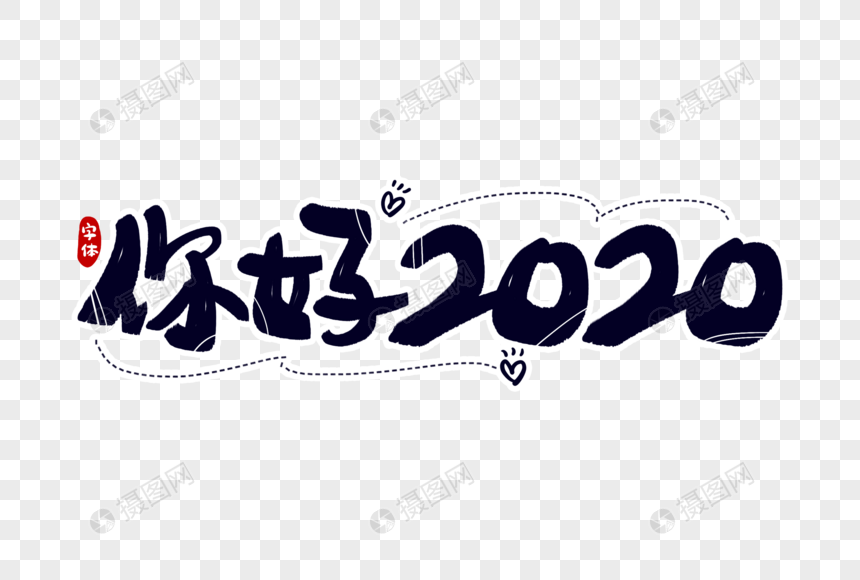 你好2020字体设计图片