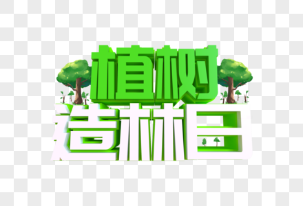 植树造林日艺术字图片