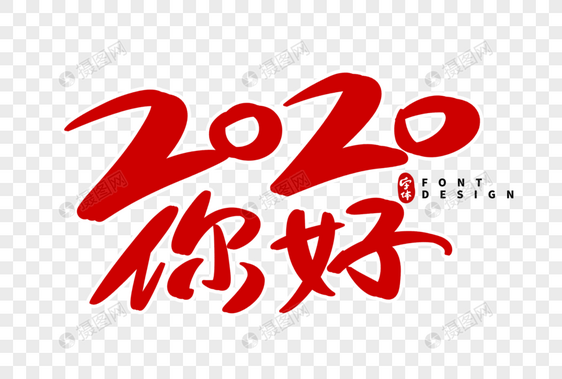 2020你好艺术字图片