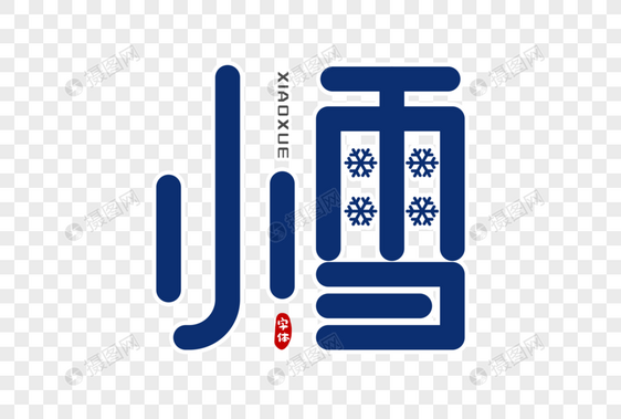 小雪字体设计图片