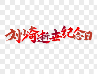 刘少奇逝世纪念日手写毛笔字图片