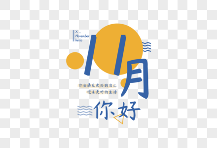 11月你好毛笔字图片 11月你好毛笔字素材 11月你好毛笔字高清图片 摄图网图片下载 11月你好毛笔字图片 11月你好毛笔字素材 11月你好毛笔字高清图片 摄图网图片下载
