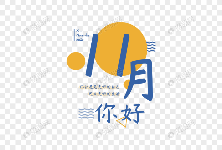 小清新11月你好元素素材下载 正版素材 摄图网 小清新11月你好元素素材下载 正版素材 摄图网
