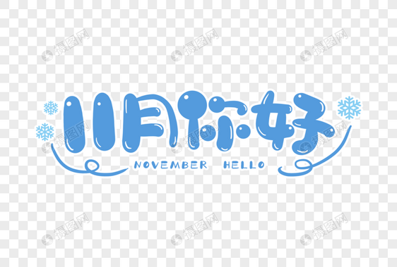 手写11月你好图片