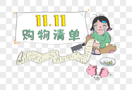 赶穷双十一购物清单素材