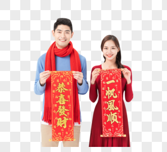 新年男女拿对联图片