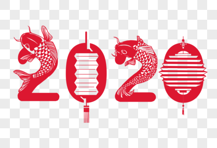 2020年年有余剪纸风字体设计高清图片