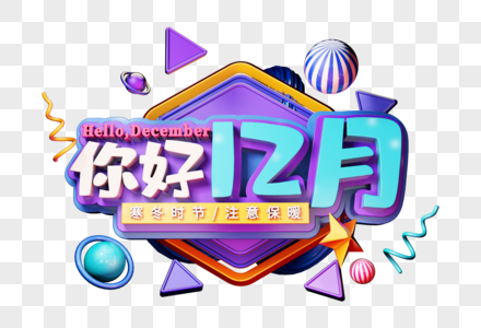 你好12月创意立体字图片