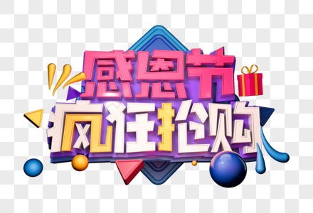 感恩节疯狂抢购创意立体字图片