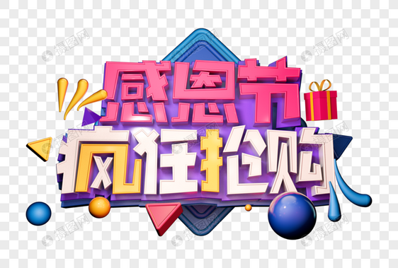 感恩节疯狂抢购创意立体字图片