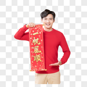 新年男性手拿春联图片