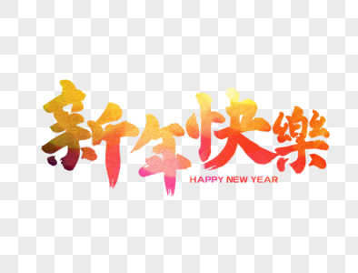 新年快乐手写毛笔字图片