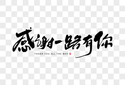 手写感谢一路有你图片素材