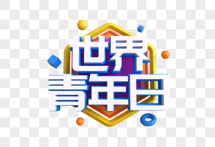 世界青年日艺术字图片