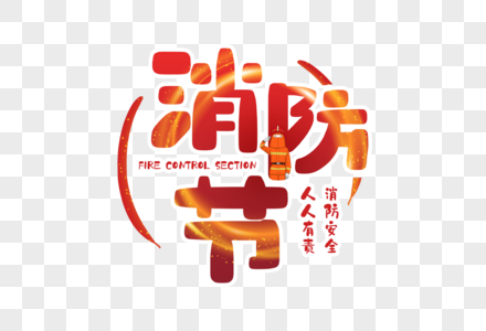 手写消防节校园安全宣传日高清图片