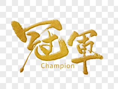 胜利向上第一冠军手写毛笔字素材