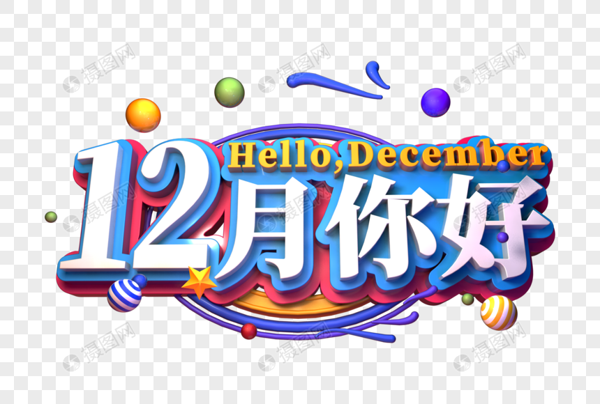 12月你好立体字图片