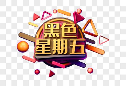 黑色星期五创意立体字图片