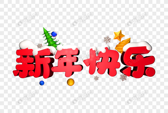 新年快乐立体字图片