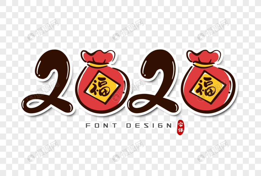 2020鼠年字体设计图片