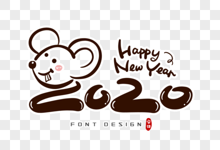 2020鼠年字体设计图片