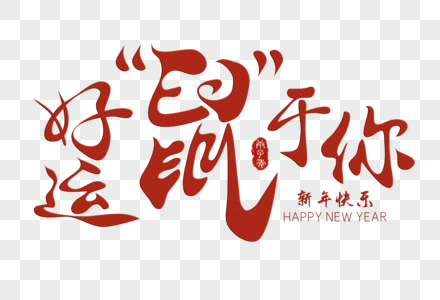 好运属于你图片