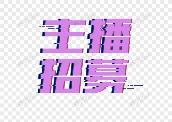 主播招募字体图片