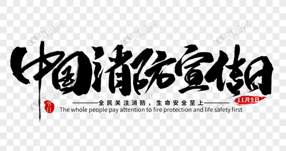 中国消防宣传日手写字体图片