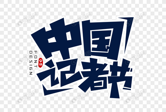 中国记者节字体设计图片