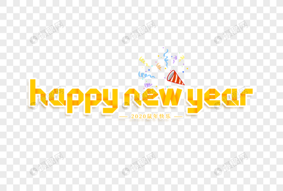 新年快乐happy new year艺术字图片