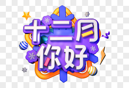 十二月你好创意立体字图片