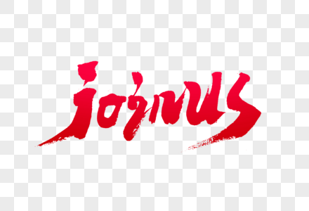 jojnus英文月份单词毛笔字图片