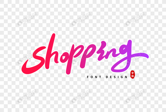 shopping英文卡通字体设计图片