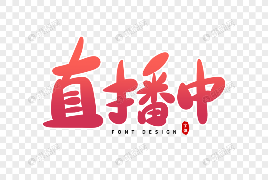 直播中卡通字体设计