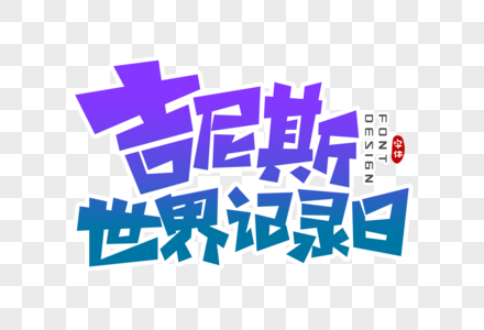 吉尼斯世界记录日字体设计素材