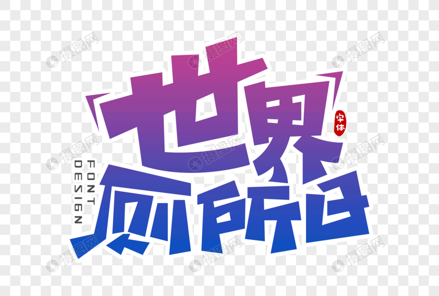 世界厕所日字体设计