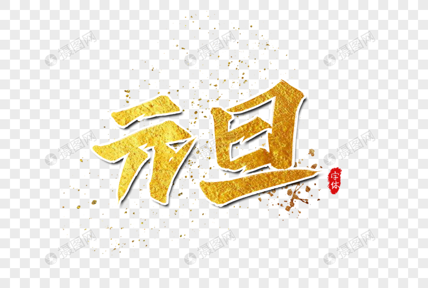 元旦新年书法艺术字图片