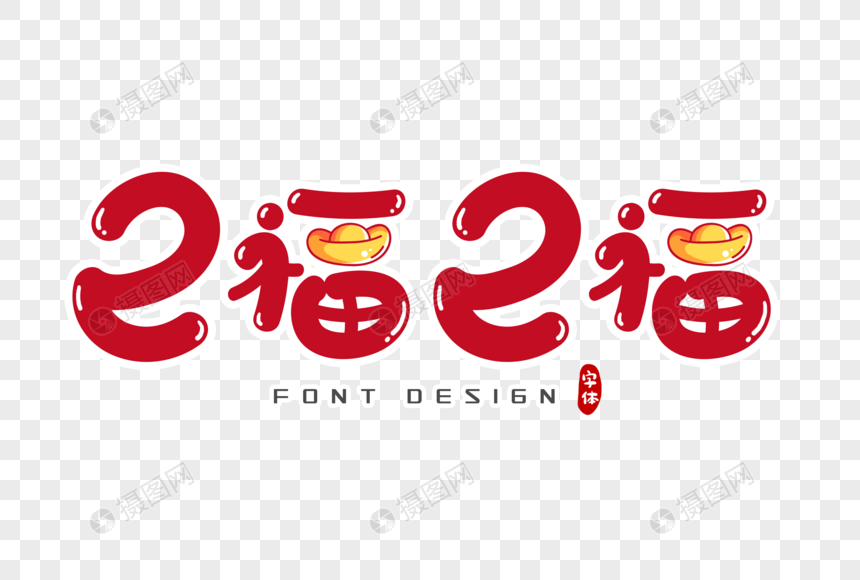 2020鼠年字体设计图片