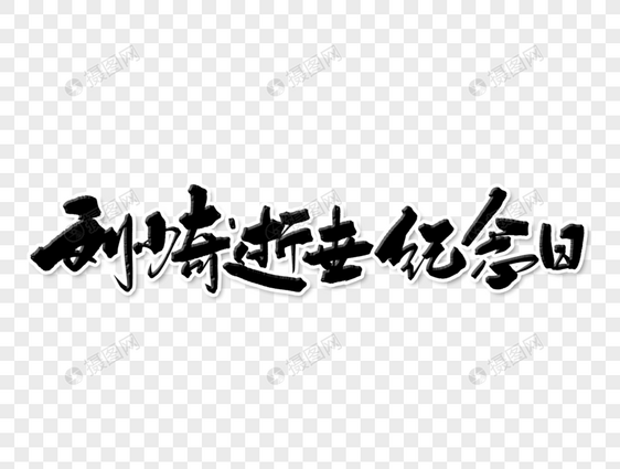 刘少奇逝世纪念日手写字体设计图片