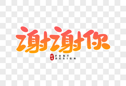 谢谢你字体设计图片