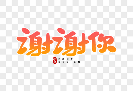 Thankyou英文字体设计元素素材下载 正版素材 摄图网 Thankyou英文字体设计元素素材下载 正版素材 摄图网
